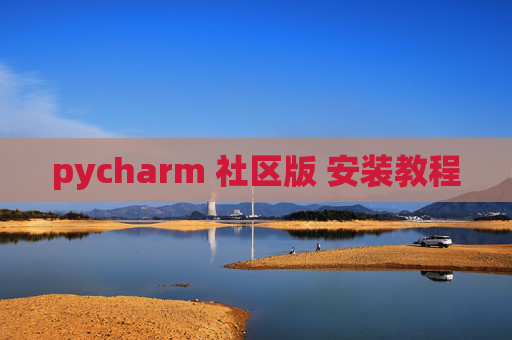pycharm 社区版 安装教程 pycharm 社区版 安装教程
